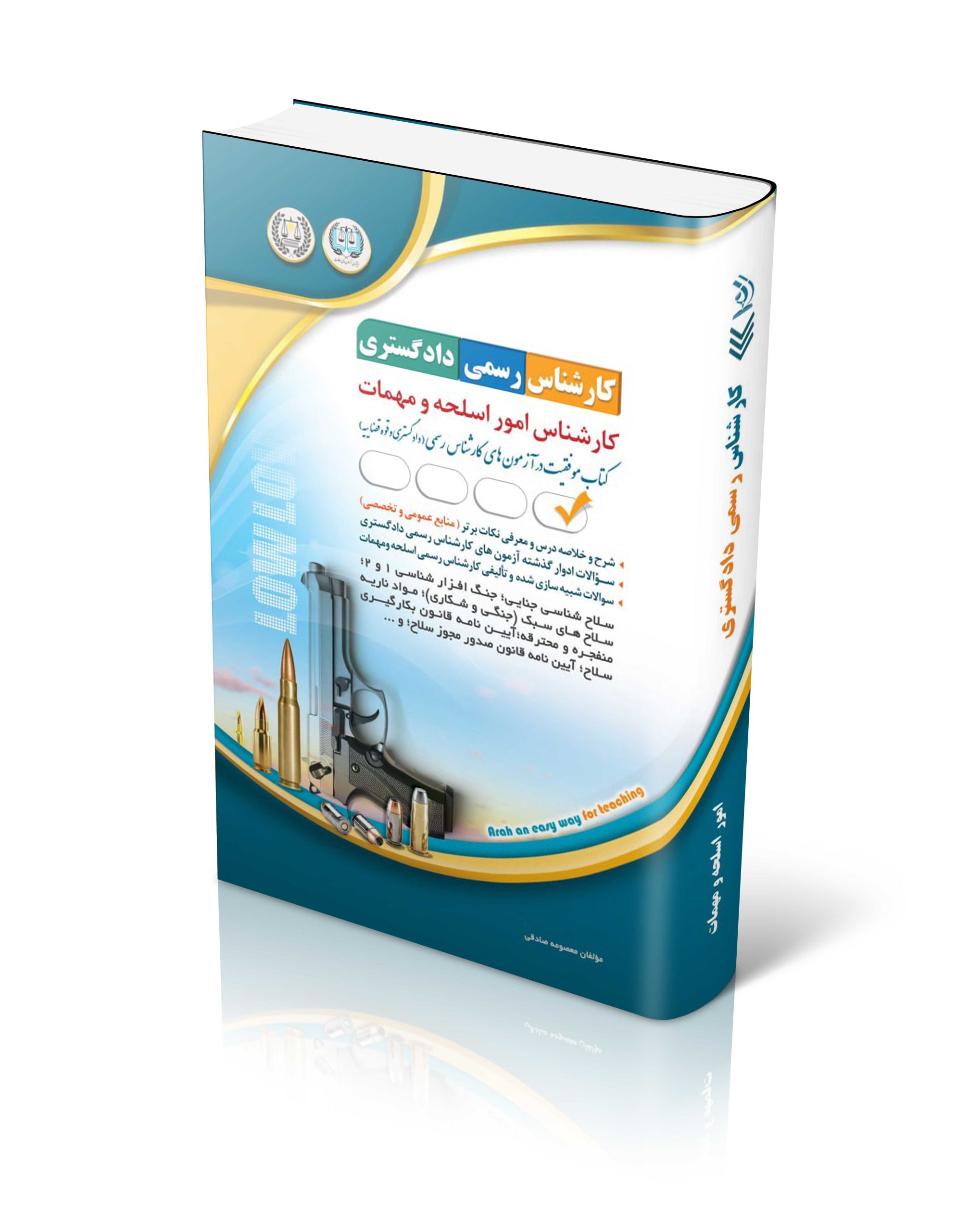 کتاب آزمون کارشناس رسمی دادگستری؛ کارشناس امور اسلحه و مهمات