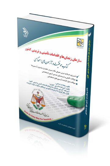 آزمون های استخدامی سازمان زندان ها و اقدامات تأمینی و تربیتی کشور