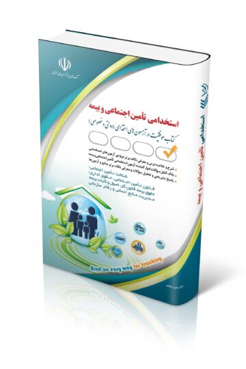 کتاب آزمون های استخدامی تأمین اجتماعی و بیمه