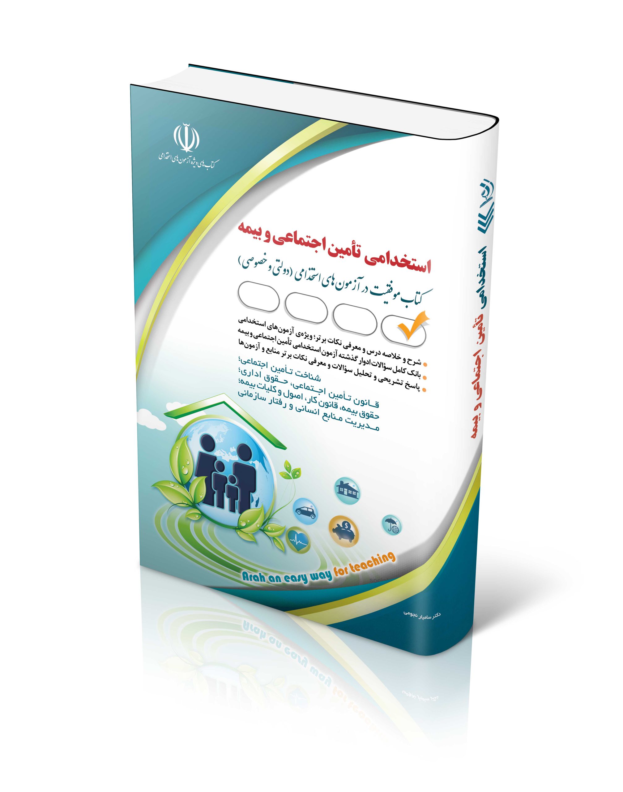 کتاب کتاب آزمون های استخدامی تأمین اجتماعی و بیمه اثر دکتر سامیار نجومی - انتشارات آراه