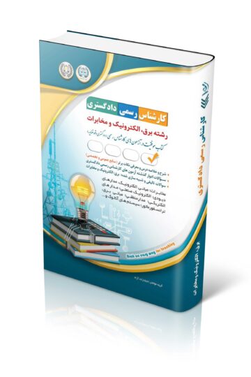 آزمون های کارشناس رسمی دادگستری رشته برق، الکترونیک و مخابرات