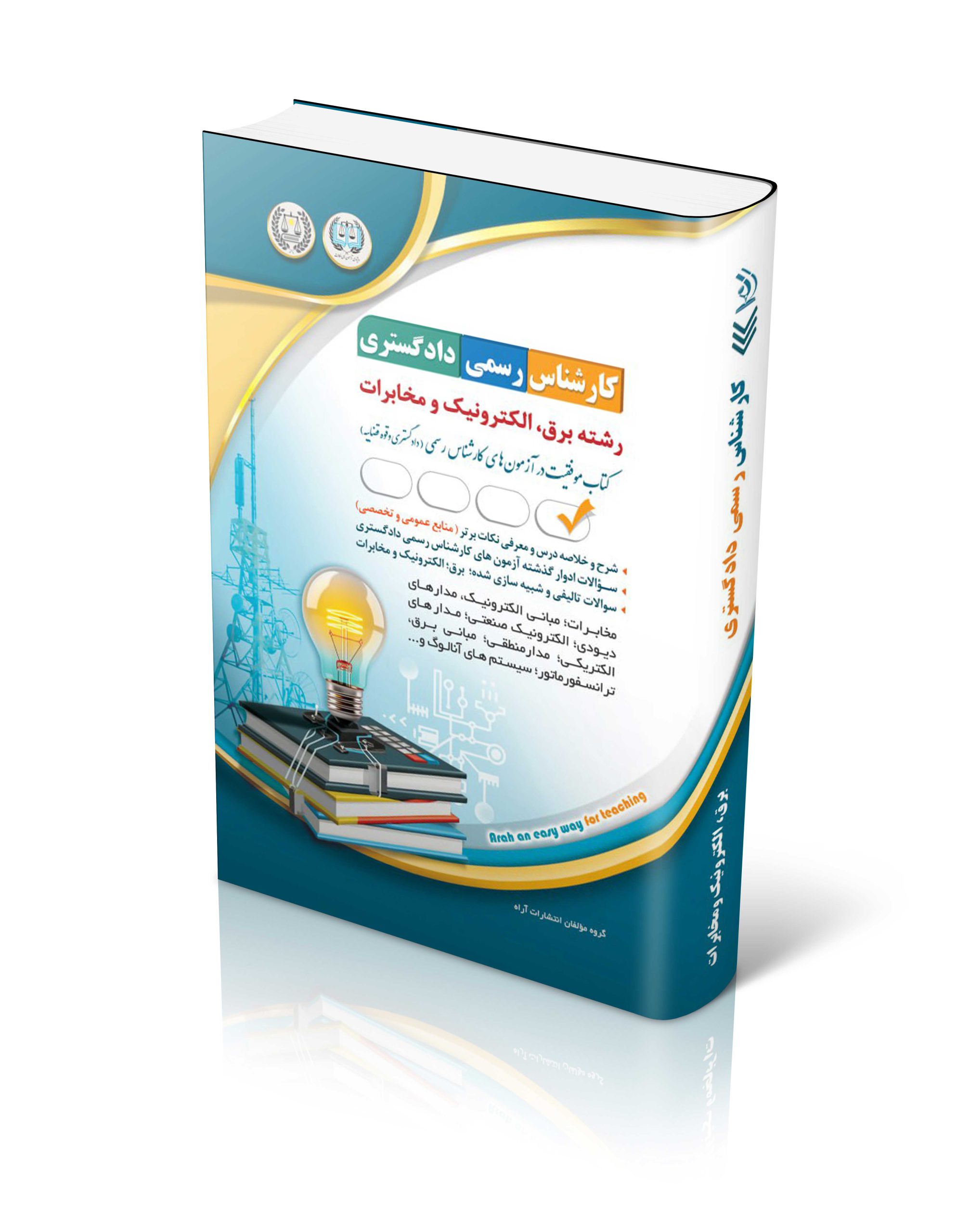 کتاب آزمون های کارشناس رسمی دادگستری رشته برق، الکترونیک و مخابرات اثر گروه مولفان آراه - انتشارات آراه