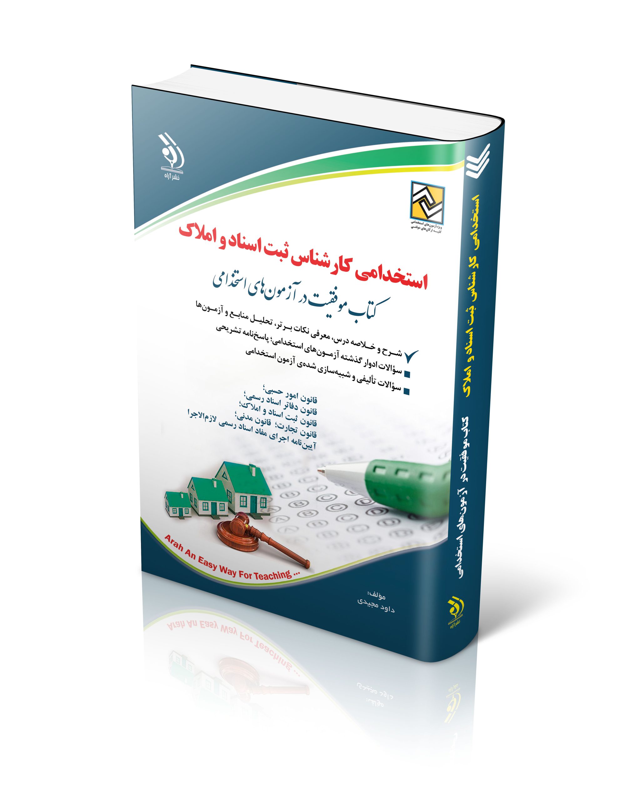 کتاب کتاب استخدامی کارشناس ثبت اسناد و املاک اثر گروه مولفان آراه - انتشارات آراه