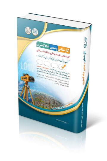 کتاب آزمون کارشناس رسمی دادگستری کارشناس نقشه برداری و اطلاعات مکانی