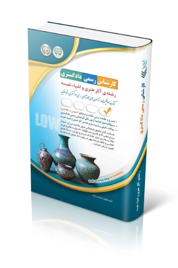 آزمون های کارشناس رسمی دادگستری رشته ی آثار هنری و اشیاء نفیسه