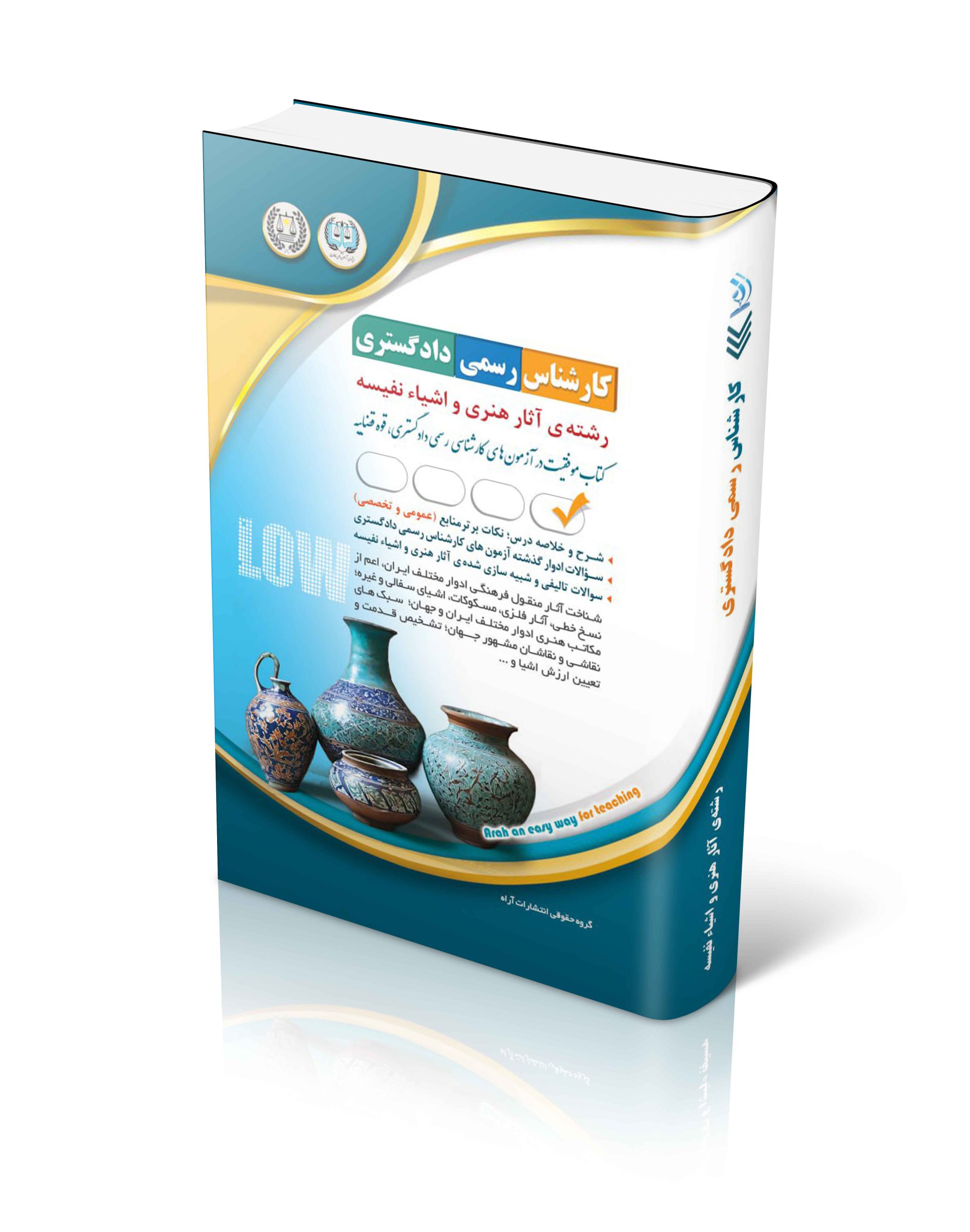 کتاب آزمون های کارشناس رسمی دادگستری رشته ی آثار هنری و اشیاء نفیسه اثر گروه مولفان آراه - انتشارات آراه