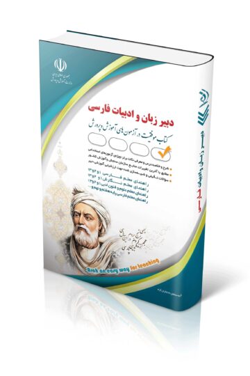 کتاب آزمون استخدامی دبیری زبان و ادبیات فارسی
