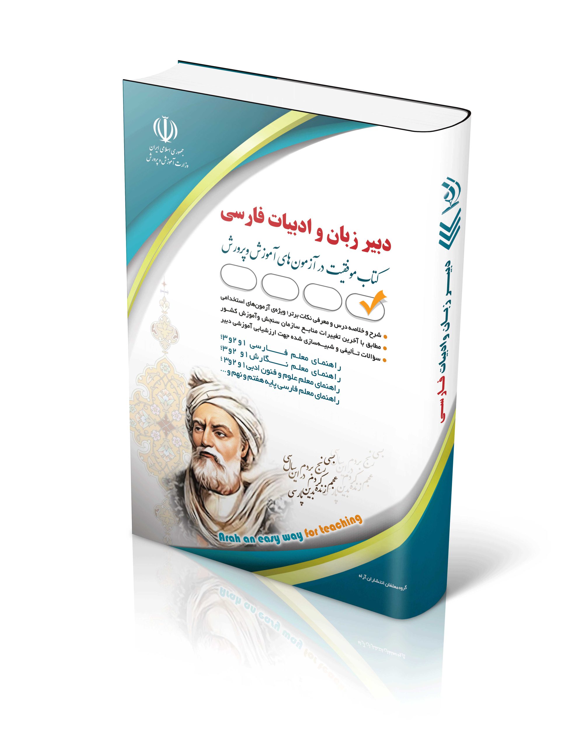 کتاب کتاب آزمون استخدامی دبیری زبان و ادبیات فارسی اثر پریسا صادقی - انتشارات آراه
