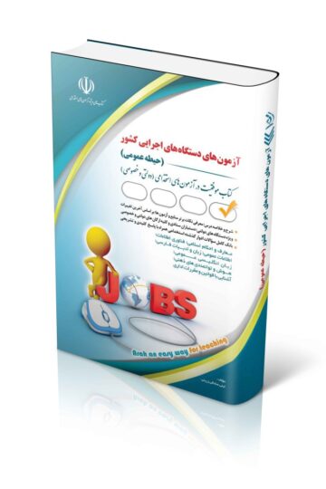 کتاب حیطه عمومی آزمون های استخدامی دستگاه های اجرایی