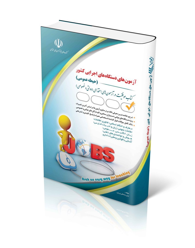 کتاب حیطه عمومی آزمون های استخدامی دستگاه های اجرایی