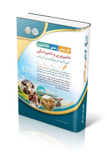 کتاب آزمون کارشناس رسمی دادگستری؛ دامپروری و دامپزشکی