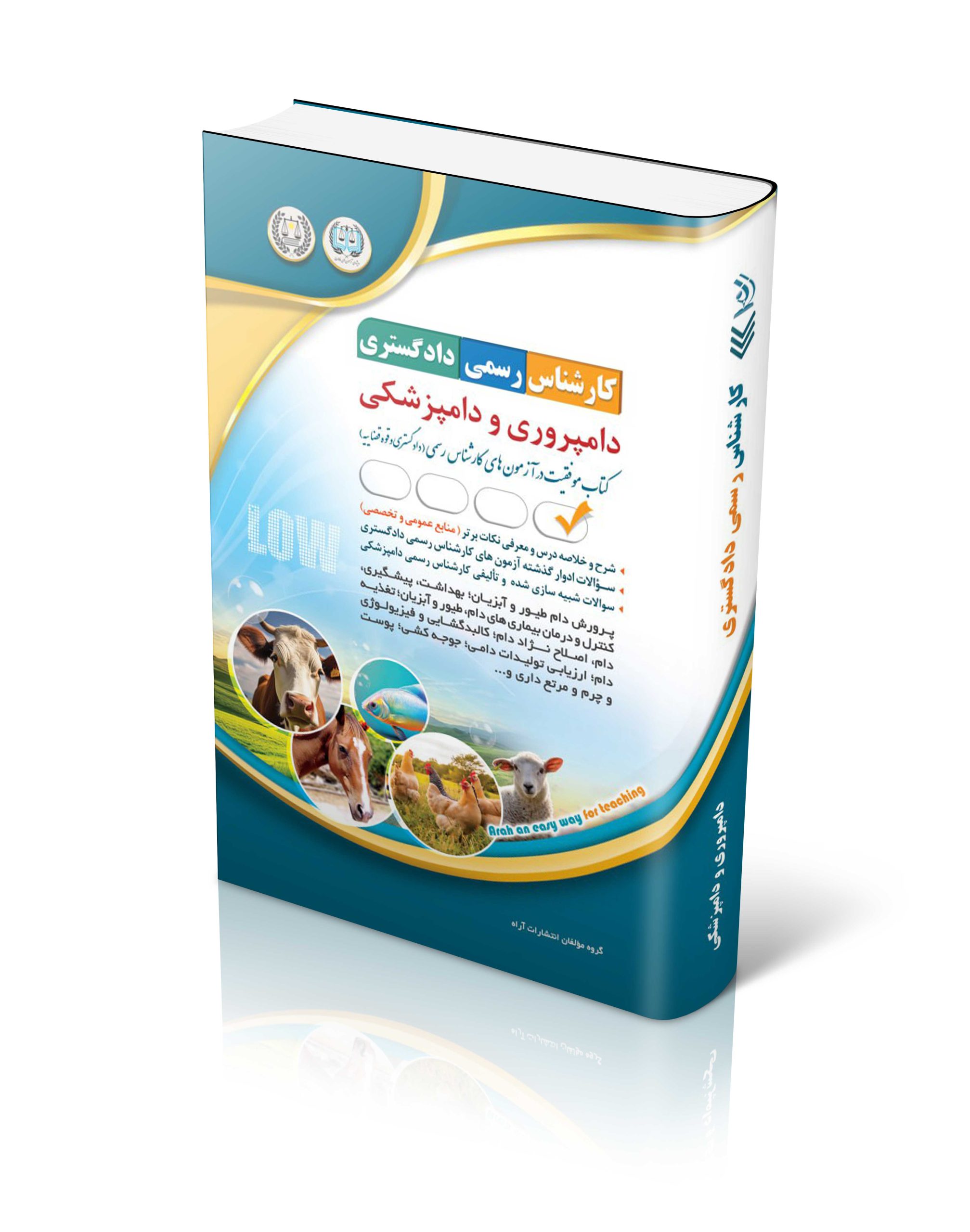 کتاب کتاب آزمون کارشناس رسمی دادگستری؛ دامپروری و دامپزشکی اثر گروه مؤلفان انتشارات آراه - انتشارات آراه