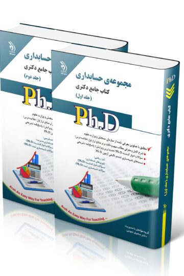 مجموعه حسابداری؛ جلد اول و دوم (کتاب جامع دکتری)