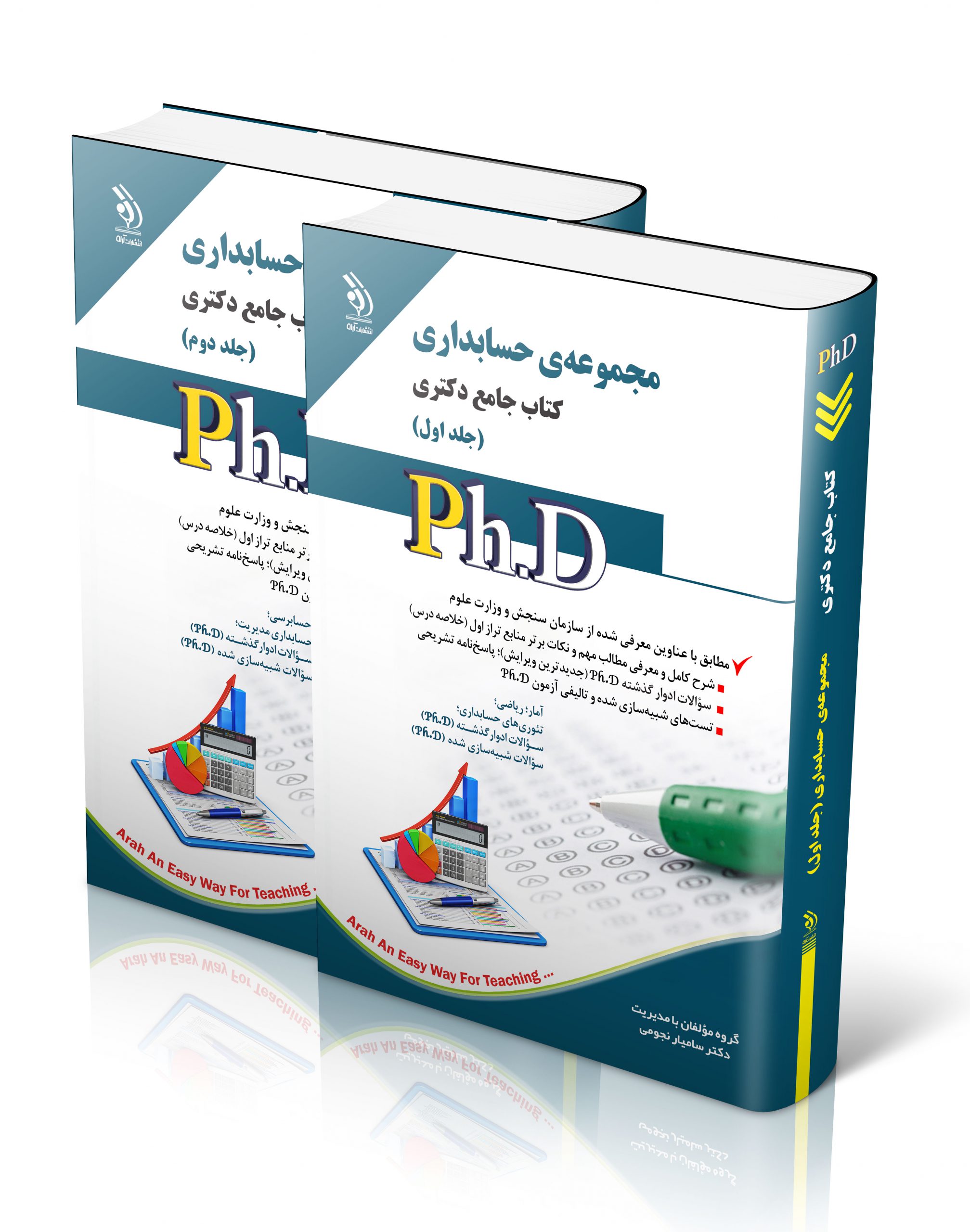 کتاب مجموعه حسابداری؛ جلد اول و دوم (کتاب جامع دکتری) اثر گروه مولفان آراه با مدیریت سامیار نجومی - انتشارات آراه