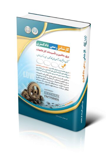 آزمون های کارشناس رسمی دادگستری رشته ی برق، ماشین و تأسیسات کارخانجات