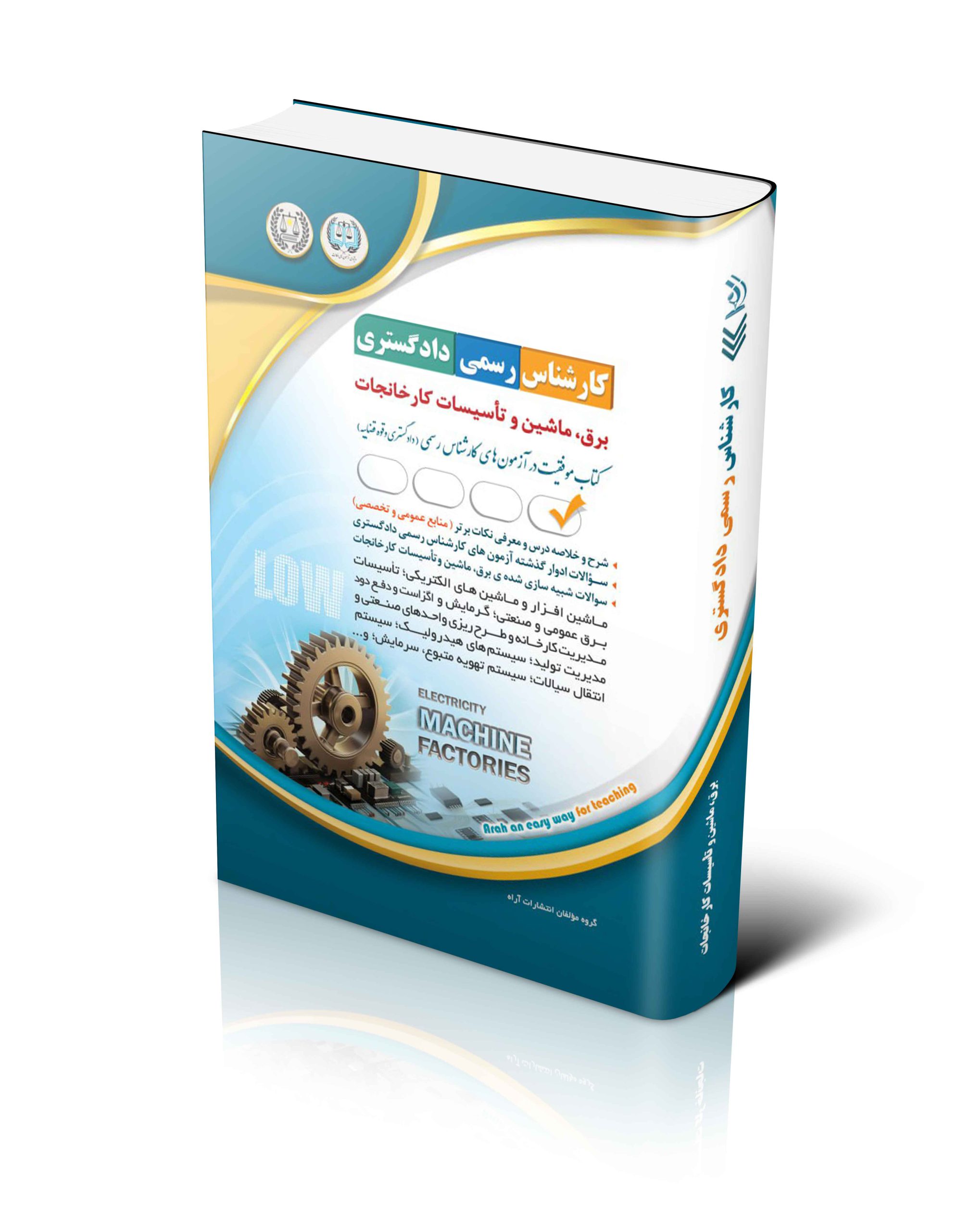 کتاب آزمون های کارشناس رسمی دادگستری رشته ی برق، ماشین و تأسیسات کارخانجات اثر گروه مولفان آراه - انتشارات آراه