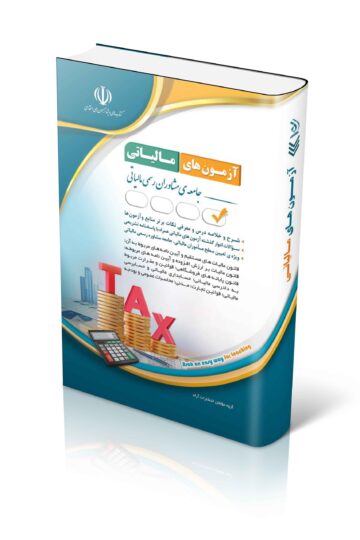 کتاب استخدامی مجموعه آزمون های مالیاتی