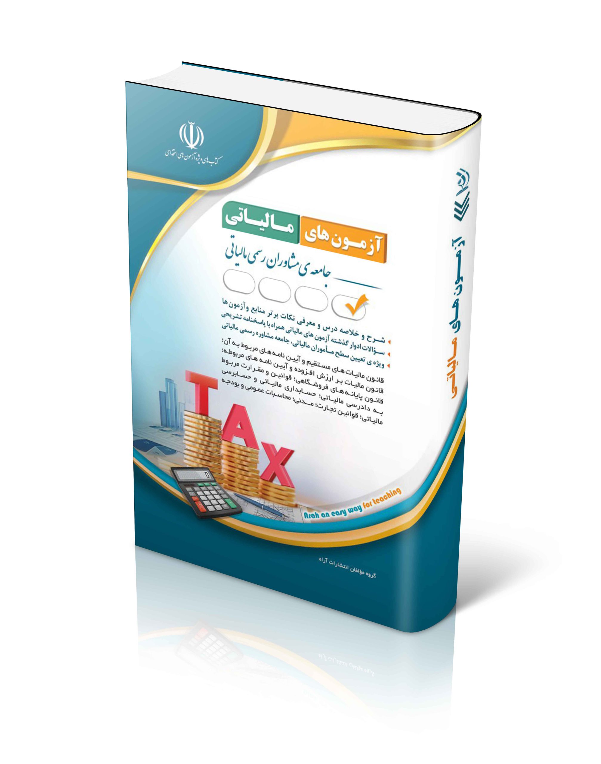 کتاب کتاب استخدامی مجموعه آزمون های مالیاتی اثر گروه مولفان آراه - انتشارات آراه