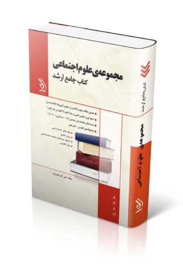 مجموعه علوم اجتماعی؛ (کتاب جامع ارشد)