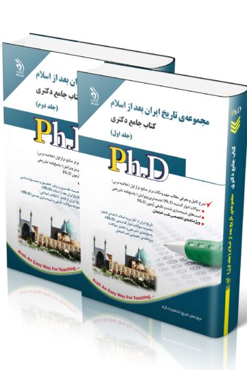 مجموعه تاریخ بعد از اسلام؛ جلد اول و دوم (کتاب جامع دکتری)