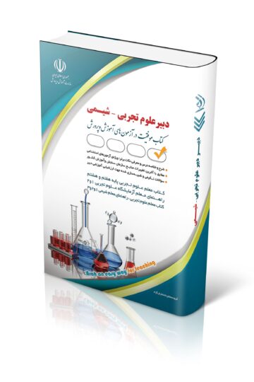 کتاب آزمون استخدامی علوم تجربی – شیمی