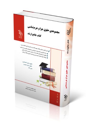 مجموعه حقوق جزا و جرم شناسی؛ (کتاب جامع ارشد)