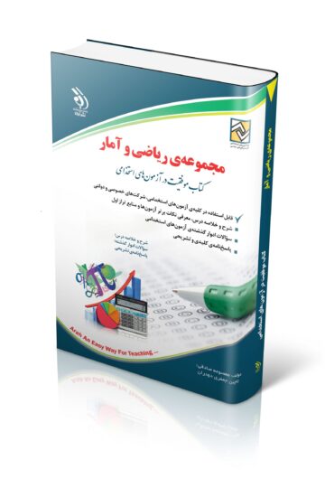 کتاب استخدامی ریاضی و آمار