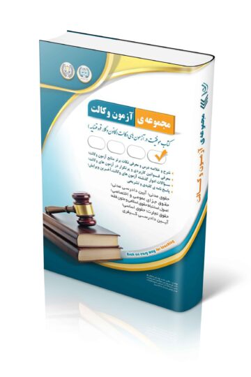 مجموعه آزمون های وکالت (کتاب موفقیت در آزمون های وکالت)