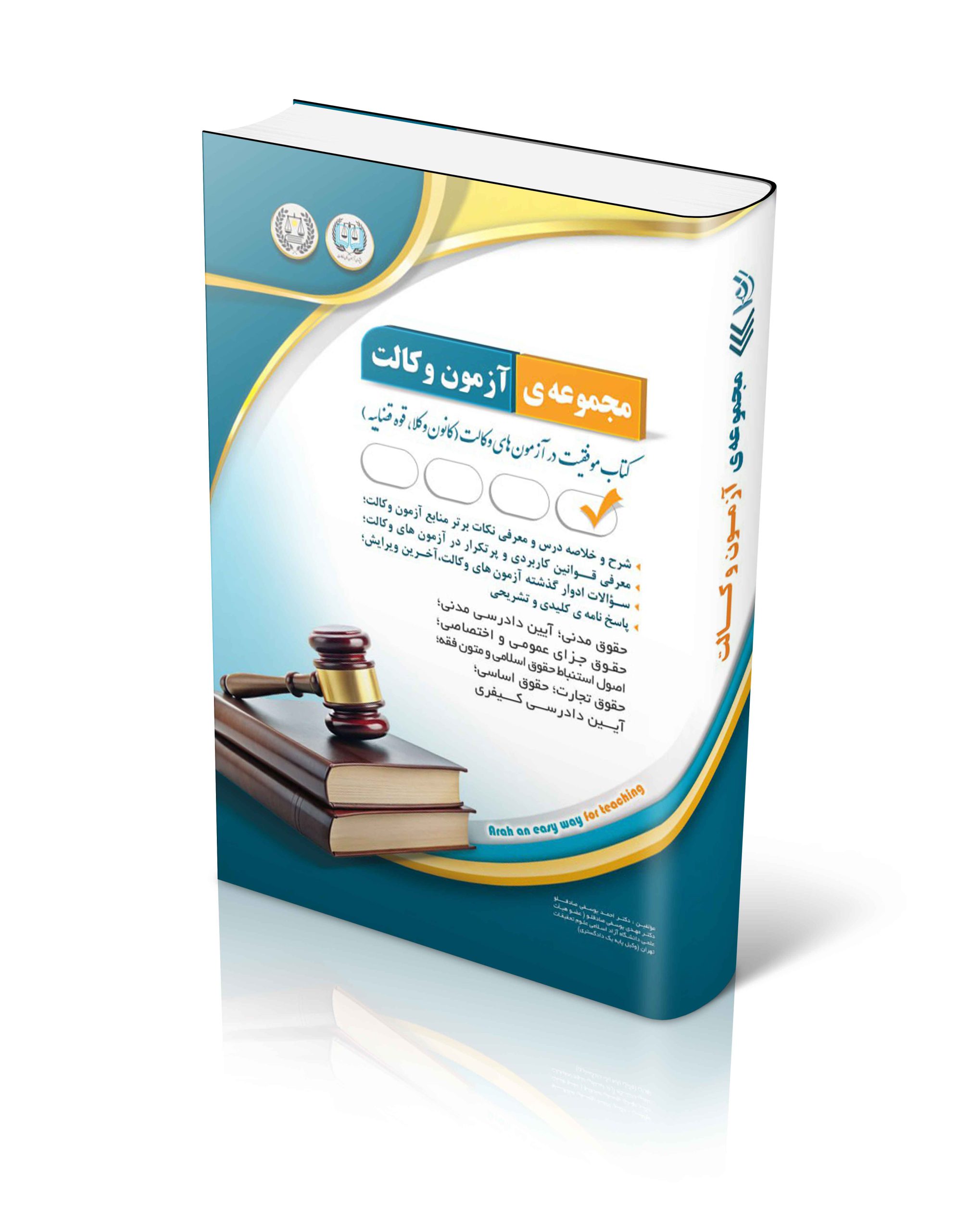 کتاب مجموعه آزمون های وکالت (کتاب موفقیت در آزمون های وکالت) اثر دکتر احمد یوسفی صادقلو - انتشارات آراه