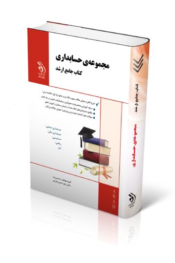 مجموعه حسابداری؛ (کتاب جامع ارشد)