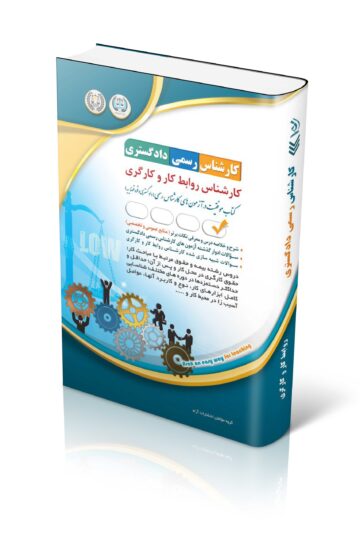 کتاب آزمون کارشناس رسمی دادگستری روابط کار و کارگری