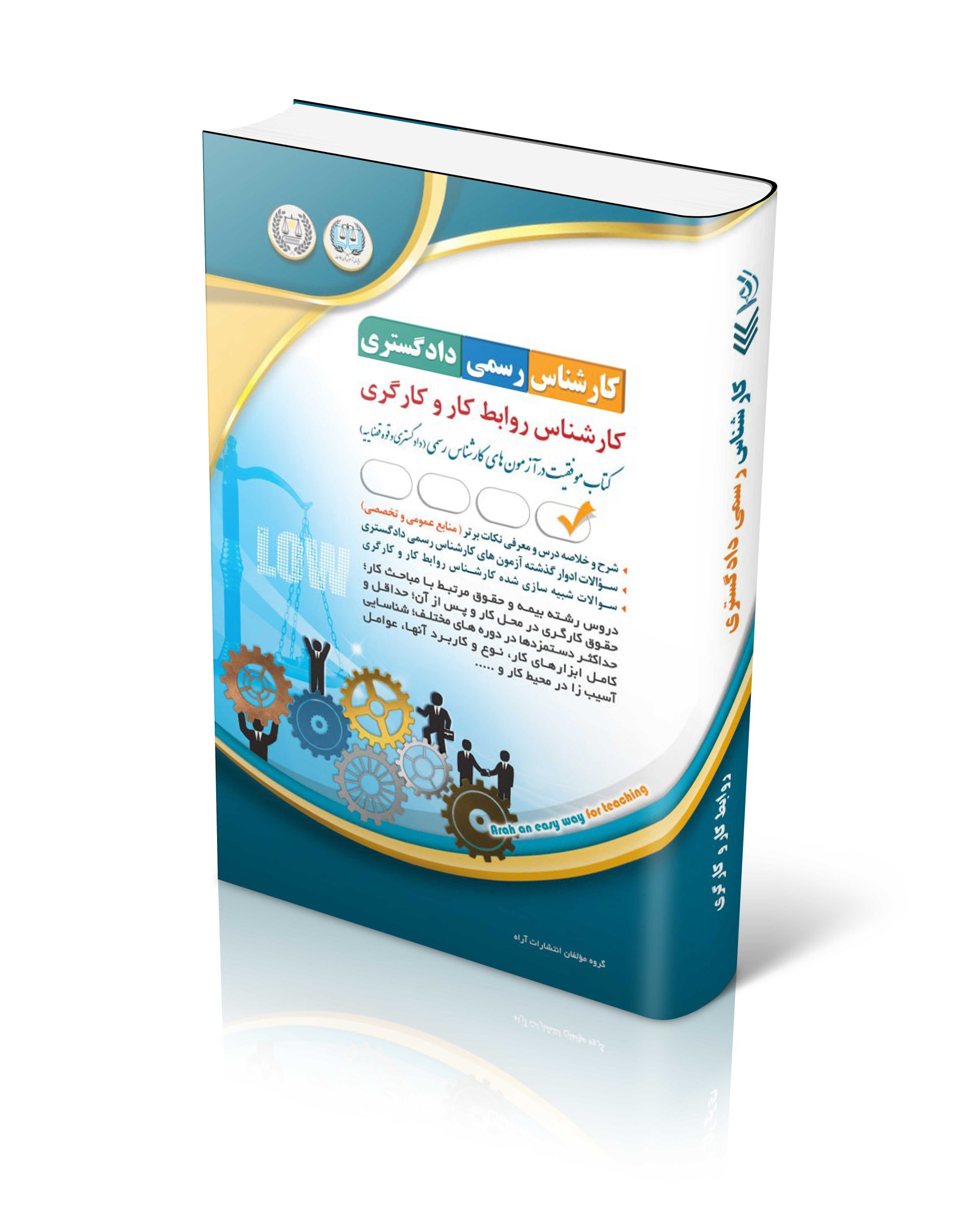 کتاب کتاب آزمون کارشناس رسمی دادگستری روابط کار و کارگری اثر گروه مولفان آراه - انتشارات آراه