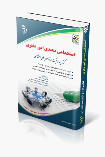 کتاب استخدامی متصدی امور دفتری