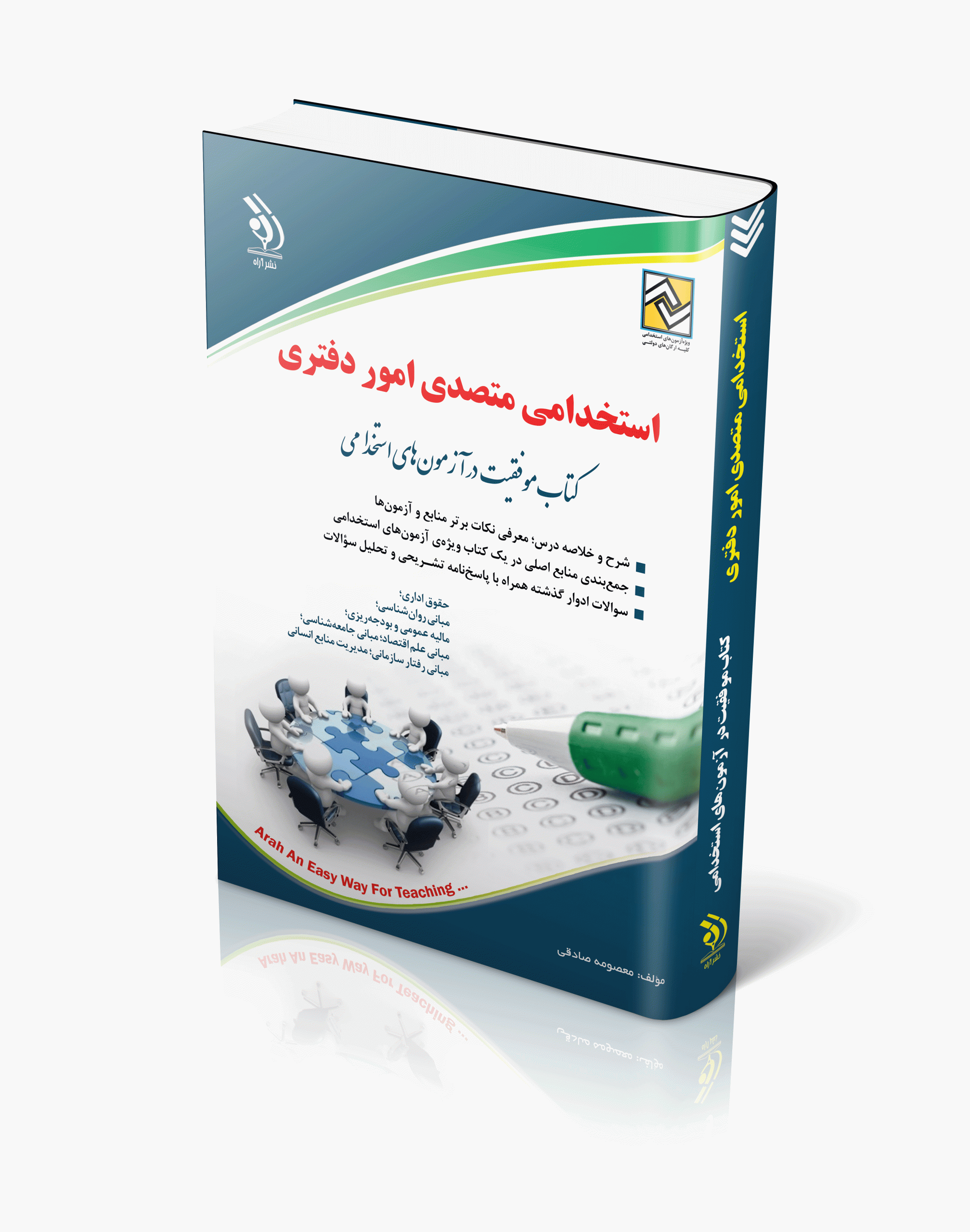 کتاب کتاب استخدامی متصدی امور دفتری اثر معصومه صادقی - انتشارات آراه