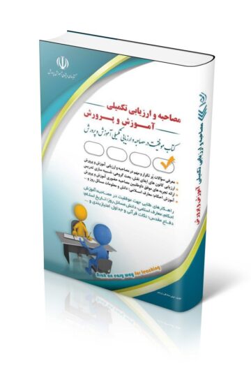 مجموعه مصاحبه و ارزیابی تکمیلی آموزش و پرورش؛ (کتاب موفقیت در آزمون های استخدامی)