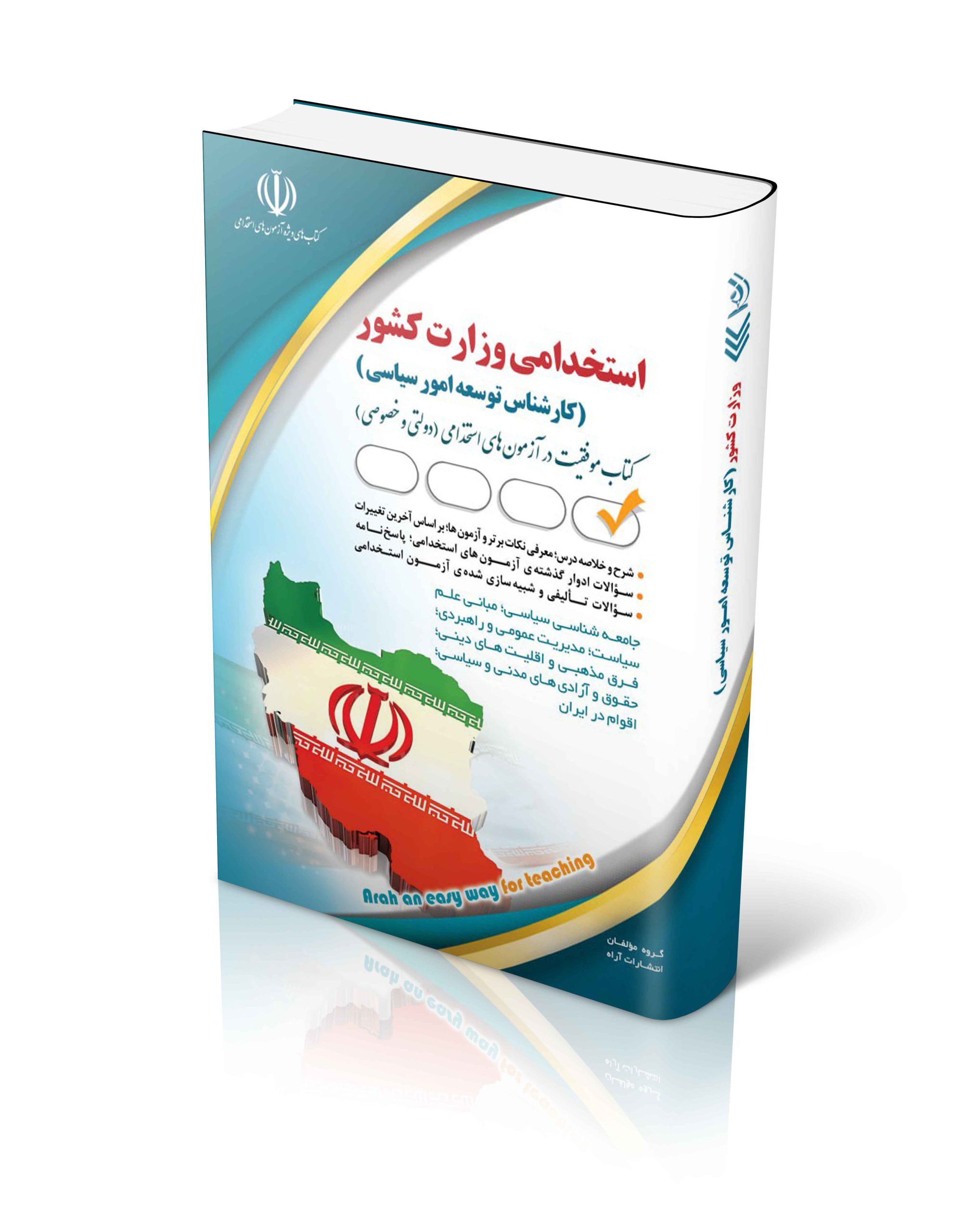 کتاب استخدامی وزارت کشور (کارشناس توسعه امور سیاسی) اثر گروه مولفان آراه - انتشارات آراه