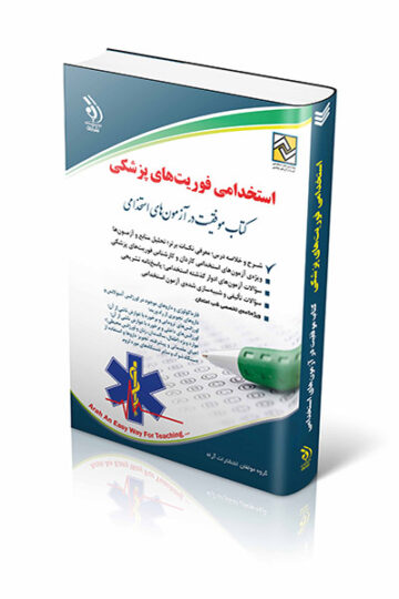 کتاب استخدامی فوریت های پزشکی