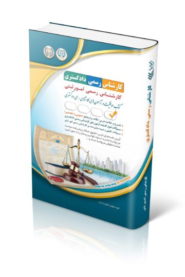 کتاب آزمون کارشناس رسمی دادگستری رشته امور ثبتی