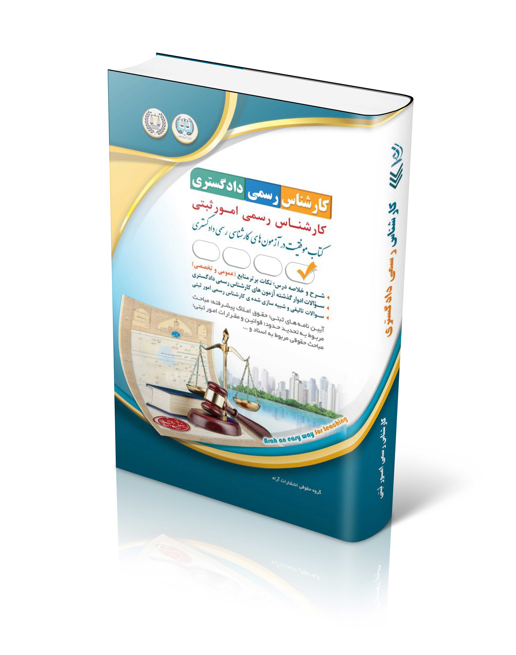 کتاب کتاب آزمون کارشناس رسمی دادگستری رشته امور ثبتی اثر گروه مولفان آراه - انتشارات آراه