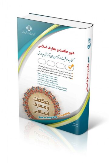 کتاب آزمون استخدامی دبیری حکمت و معارف اسلامی