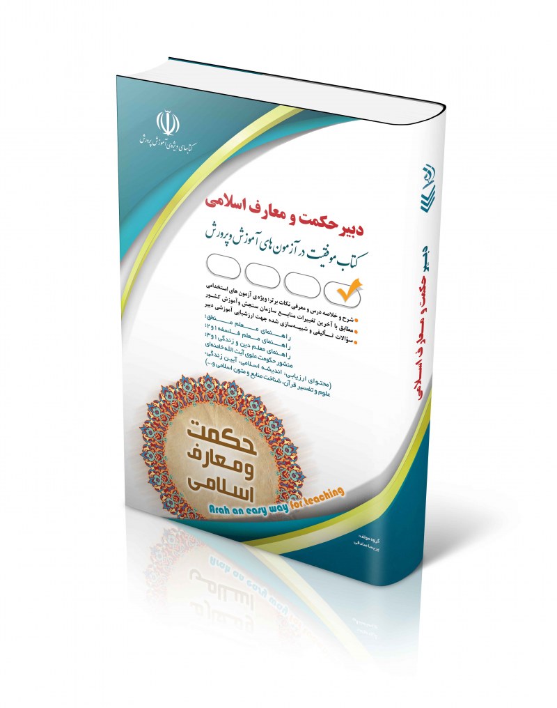 کتاب کتاب آزمون استخدامی دبیری حکمت و معارف اسلامی اثر گروه مولفان آراه - انتشارات آراه