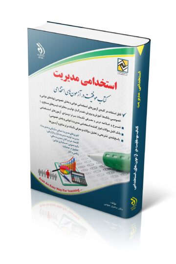 کتاب استخدامی مدیریت