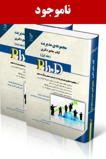 مجموعه مدیریت ؛ جلد اول و دوم (کتاب جامع دکتری)
