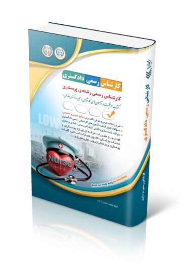 آزمون های کارشناس رسمی دادگستری رشته ی پرستاری