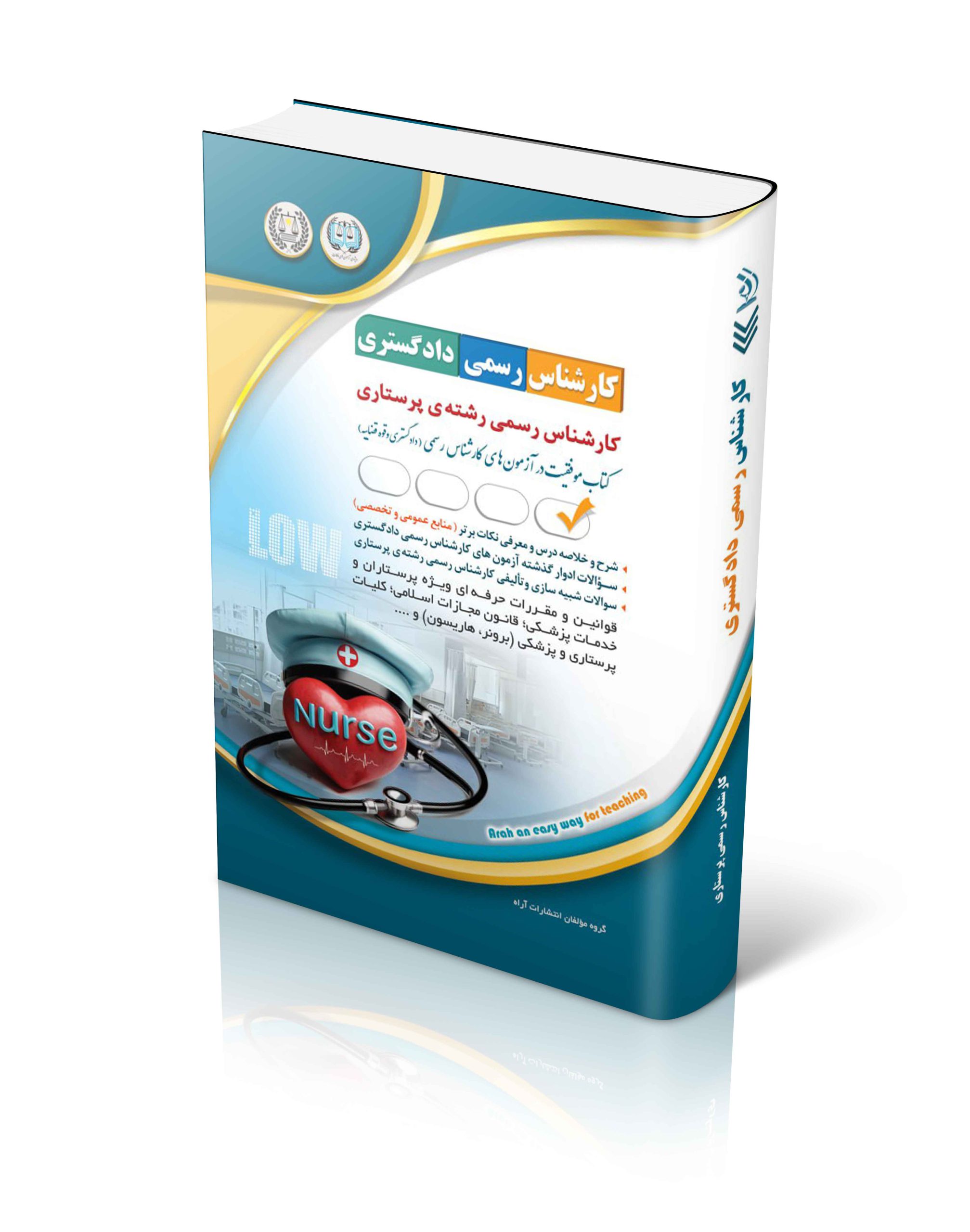 کتاب آزمون های کارشناس رسمی دادگستری رشته ی پرستاری اثر گروه مولفان آراه - انتشارات آراه