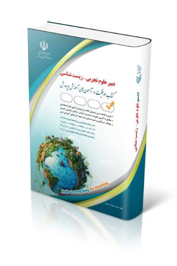 کتاب آزمون استخدامی دبیری زیست شناسی