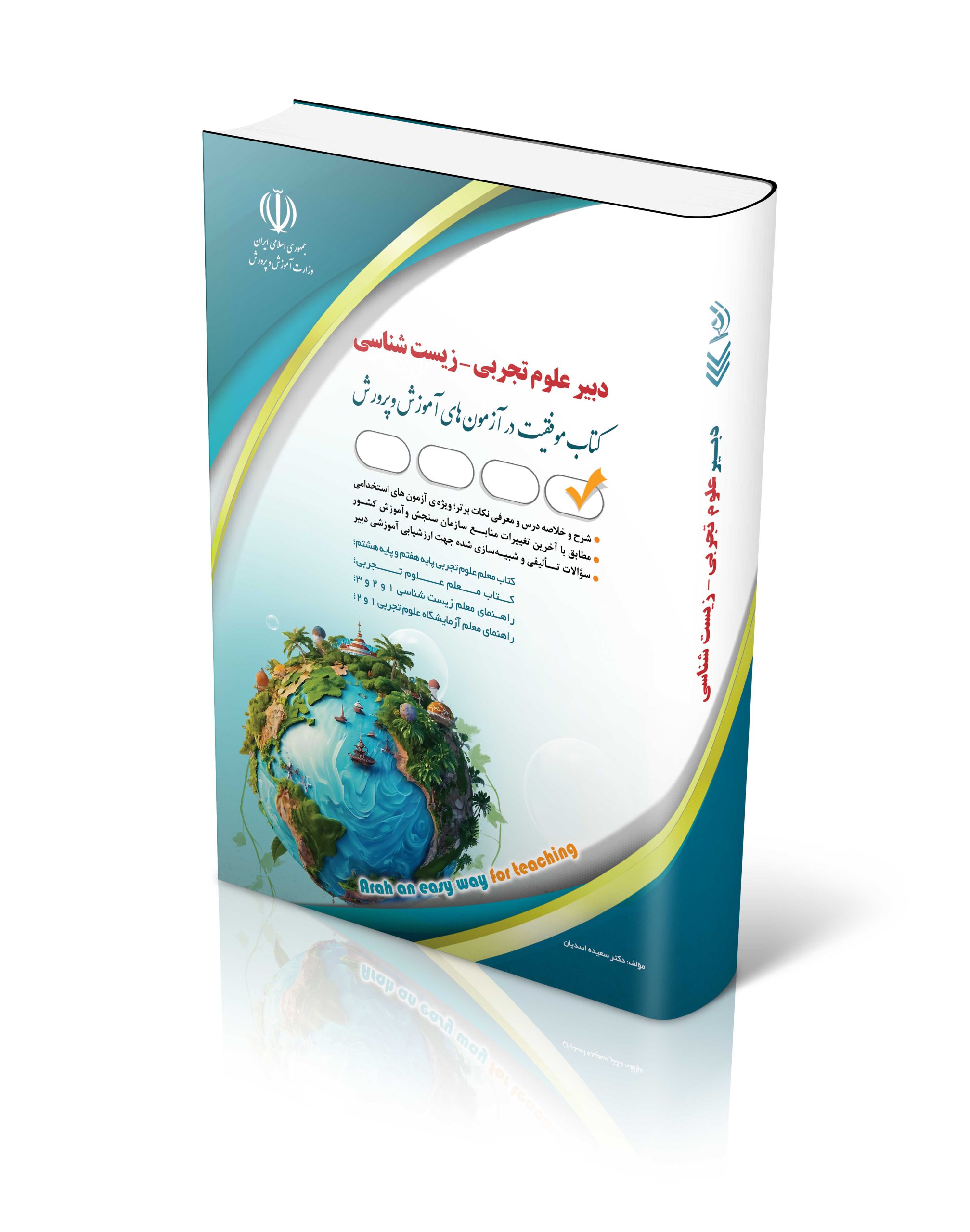 کتاب کتاب آزمون استخدامی دبیری زیست شناسی اثر سعیده اسدیان - انتشارات آراه