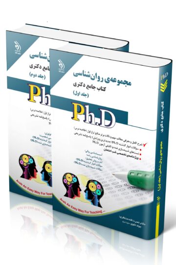 مجموعه روان شناسی؛ جلد اول و دوم (کتاب جامع دکتری)