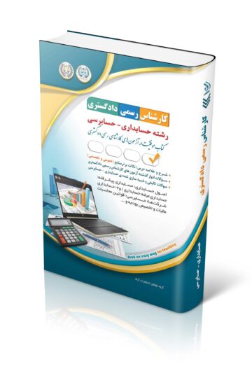 کتاب آزمون کارشناس رسمی دادگستری رشته حسابداری و حسابرسی