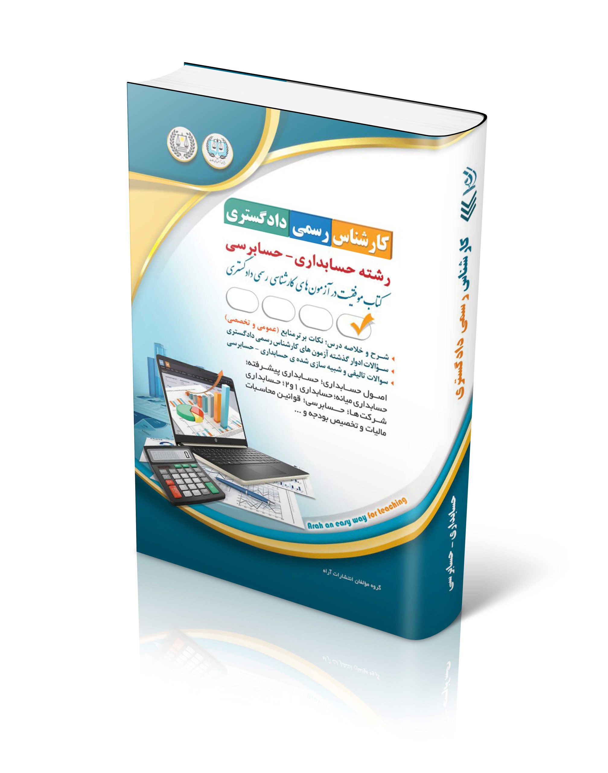 کتاب کتاب آزمون کارشناس رسمی دادگستری رشته حسابداری و حسابرسی اثر گروه مولفان آراه - انتشارات آراه
